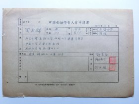 武汉大学代理校长、武大法学院院长刘秉麟1950年《中国金融学会入会申请书》