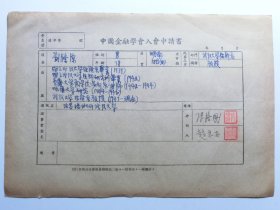 武大教授刘涤源1951年《中国金融学会入会申请书》
