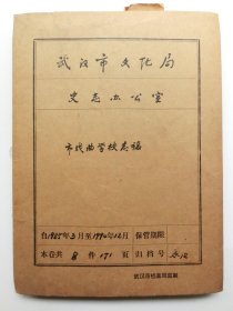 武汉市文化局史志办公室：武汉市《戏剧教育》、《艺术教育》史志手稿及油印本