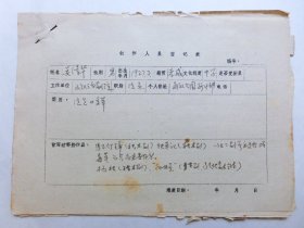 1979年武汉市话剧院创作人员登记表（晏修华、李冰、余能蔚、朱乃文、朱广祺、杜育明、徐良）