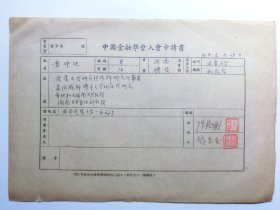 武大教授黄仲熊1951年《中国金融学会入会申请书》