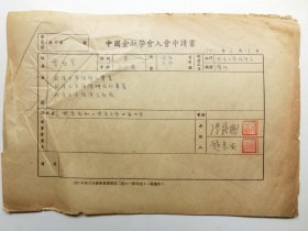 武大教授曾启贤1951年《中国金融学会入会申请书》