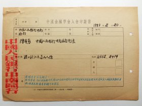 中国人民银行中南区行1951年《中国金融学会入会申请书》（团体会员）