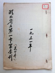 1931年湖北省立第一中学季刊（复印本）