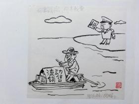 著名漫画家张兆林漫画原稿《你来我跑，你走我卖》