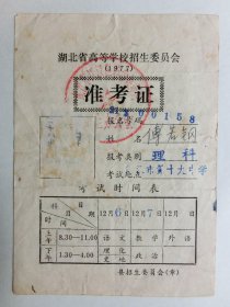 1977年湖北省高考准考证
