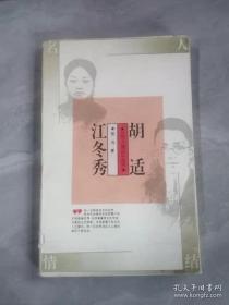 胡适 江冬秀