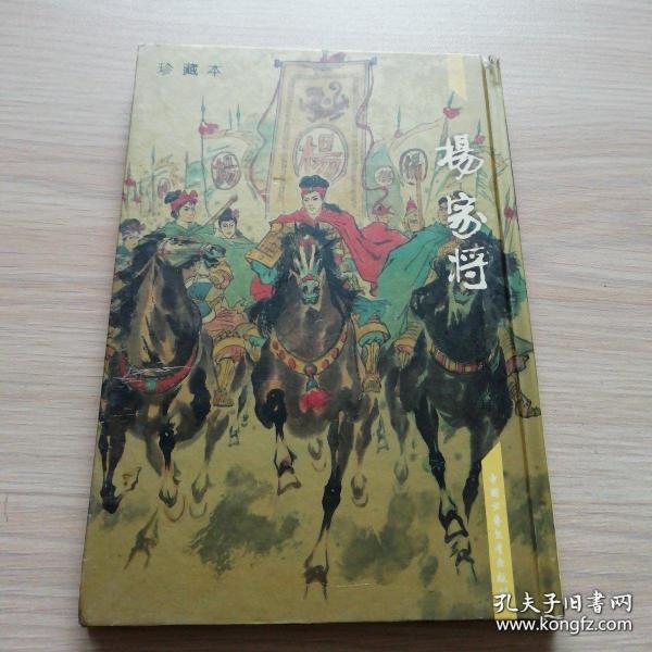 杨家将 珍藏本