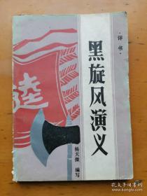 黑旋风演义