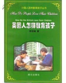 【你知道外国人怎样教育孩子吗】《英国人怎样教育孩子》【一版一印  仅七千册 】【绝 版】