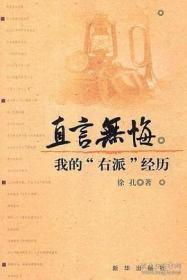 【名人回忆 为什么被打成右派？】【三部合售】 《直言无悔——我的“右派”经历》【徐孔 《炎黄春秋》杂志社副社长、总经理 】 【绝 版】、 《左倾二十年:1957-1976》、 《70个日日夜夜》【大学生眼中的1957之春】 【请看详细描述】  【绝 版】