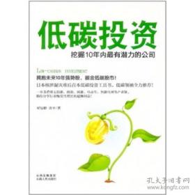 【名人签字本】《低碳投资：你一定要懂的新趋势 》【拥抱未来  十年强势股 ！】【 绝 版】