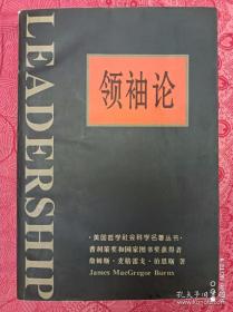 【获奖名著   荣获 普利策奖 和 国家图书奖】《领袖论》【美】詹姆斯·麦格雷戈·伯恩斯 著 【美国哲学社会科学名著】【1996年一版一印】【 绝版】