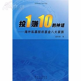 【华尔街名言：】【我们并不创造 但我们却拥有】《投1赚10的神话》【海外私募股权基金八大家族】【绝 版】、【新金融  新资管】《私募股权基金与金融业资产管理》【作者为国内私募股权基金和私募证券基金的开拓者】【一版一印 仅印四千部】【绝 版】【两部合售】