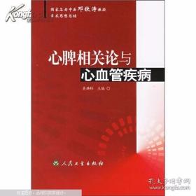 【国之瑰宝】【国医大师邓铁涛学术思想总结】《心脾相关论与心血管疾病》【多个心血管病秘方、验方】【一版一印】【请看详细描述】【绝 版】