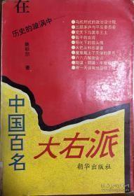 【1957：先是所谓“引蛇出洞” 然后反手打“右派”！】【三部合售】 【一段不应忘记、荣辱悲欢的惨痛历史】 《在历史的漩涡中——中国百名大右派》、《往事如烟》 【胡风沉冤录】【多幅珍贵历史图片铜版纸精印】、【一位1936年老革命临终前的肺腑之言引来巨大反响！】《回应韦君宜》【多幅珍贵图片】【关于 韦君宜 请百度】【极为难得 已成绝响】【绝 版】