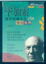 【性 私生活 与 艺术的神秘关系】 《毕加索 现代绘画之父de情欲世界》 【一版一印 仅印六千部】 【一位以 女人的肉体 浓缩于画布的艺术大师 】 《毕加索》 【多幅珍贵图片】 【 两部合售】【绝 版】