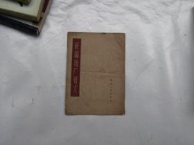 新编增广贤文（1959年印）