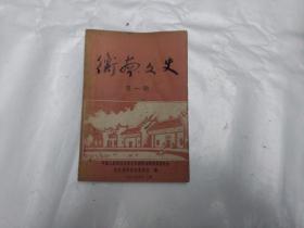 衡南文史  第一辑  创刊号