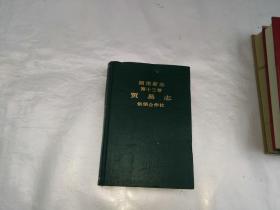 湖南省志第十三卷  贸易志  供销合作社
