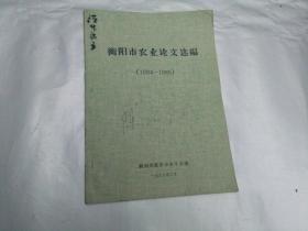 衡阳农业论文选编1984-1985
