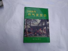 少林秘传  外气发放功