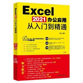 Excel 2021办公应用从入门到精通 配套同步视频教程 Win安装指导录像 1000个办公常用模板 10本电子书