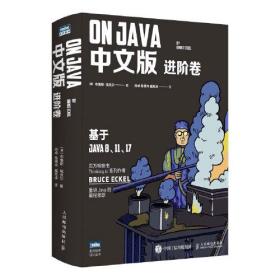 ON JAVA中文版 进阶卷