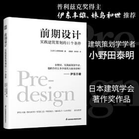 前期设计 实践建筑策划的11个条件 小野田泰明 建筑改变日本 日本知名现代建筑大师建筑计划学建筑设计 普利兹克奖伊东丰雄力荐