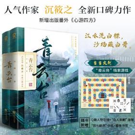 青云台（共2册）【限量亲签版+定制“剧情线索”游戏大海报+骰子】