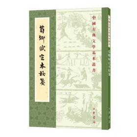 荀卿赋定本校笺（中国古典文学基本丛书·平装繁体竖排）