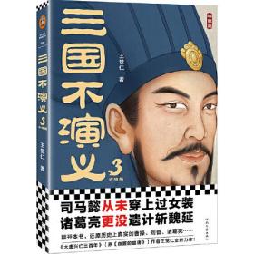 正版微残55品-读客-三国不演义（全3册）（书脊破损）FC9787555913276河南文艺出版社有限公司