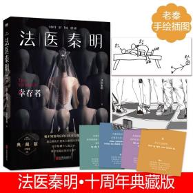 法医秦明.幸存者（畅销600万册原创悬疑品牌，法医秦明十周年典藏版！）