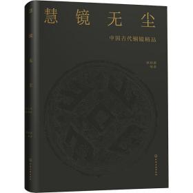 慧镜无尘中国古代铜镜精品（16开精装 全1册）