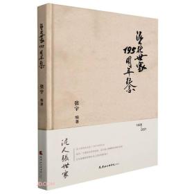 泥人张世家195周年纪念(1826-2021)(精)
