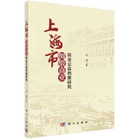 上海市绸缎商业同业公会档案研究、