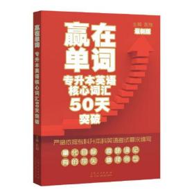 赢在单词`专升本英语核心词汇50天突破