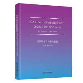 气体热动力润滑与密封（GasThermohydrodynamicLubricationan