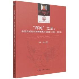 “浑沌”之治:中国农村基层治理的基本逻辑:1980-2015:theessentiallogicofChineseruralgrassrootsgovernance:1980-2015