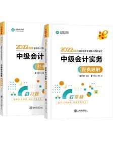 中级会计职称2022教材辅导中级会计实务经典题解中华会计网校梦想成真
全新塑封