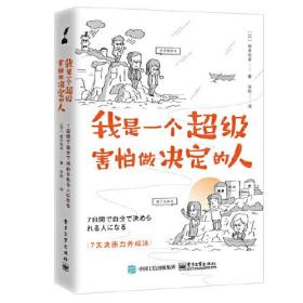 我是一个超级害怕做决定的人：七天决断力养成法