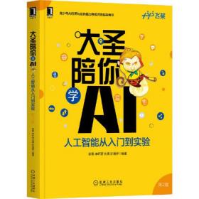 大圣陪你学AI:人工智能从入门到实验 第2版