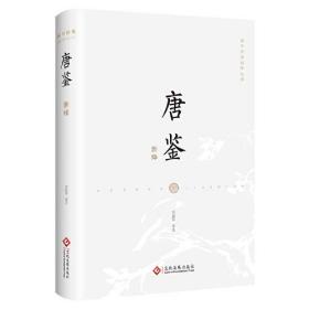 新书--国学经典新绎丛书：唐鉴新绎（精装）