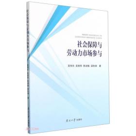 社会保障与劳动力市场参与