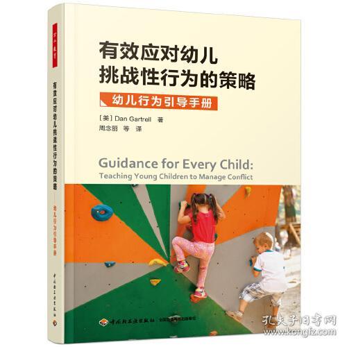 有效应对幼儿挑战性行为的策略(幼儿行为引导手册)