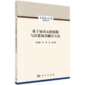 基于知识元的情报与决策知识融合方法