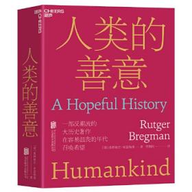 人类的善意9787559660268