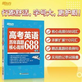 新东方 高考英语历年真题核心高频688词汇