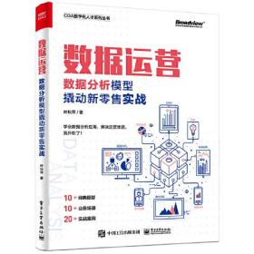 CDA数字化人才系列丛书：数据运营--数据分析模型撬动新零售实战