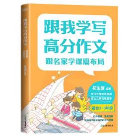 跟我学写高分作文：跟名家学谋篇布局（适合3-6年级）